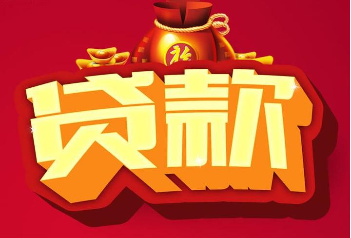 云浮信用贷款