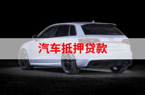 云浮重庆汽车抵押贷款办理需要哪些条件