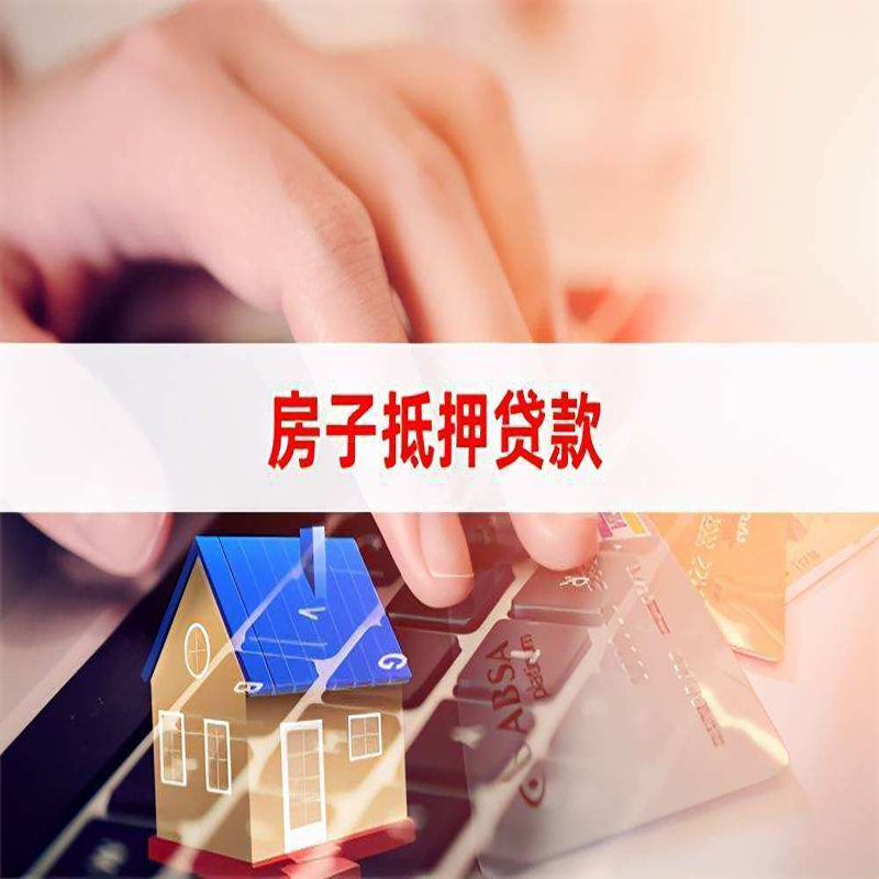 云浮重庆房屋抵押贷款流程及资料有哪些