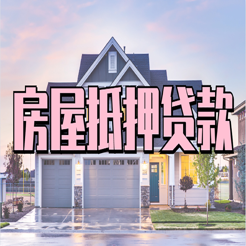 云浮房子二次抵押贷款