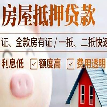 云浮房屋抵押消费贷的具体条件和流程