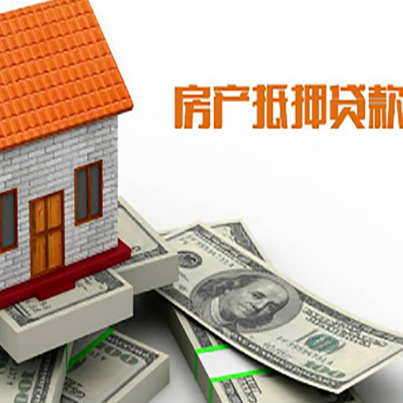 云浮房产抵押贷款找担保公司更安心