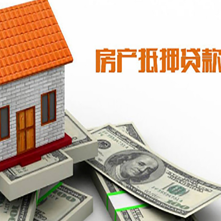 云浮房子能再抵押贷款吗？哪里可以借到钱？