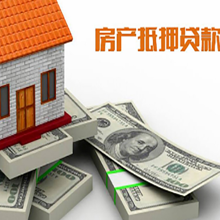 云浮房屋抵押贷款需要哪些手续和条件?