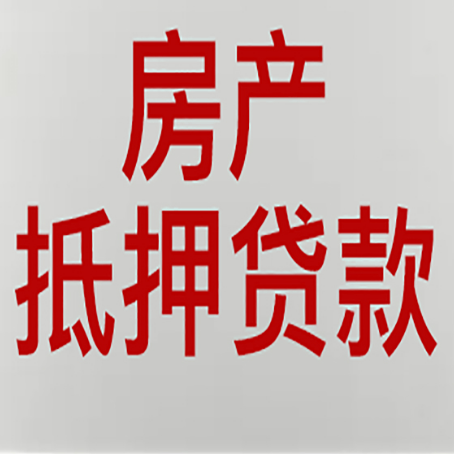 云浮房产二次抵押贷款利率全解析
