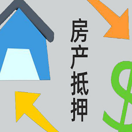 云浮房屋二次抵押贷款全科普：条件、流程与避坑指南