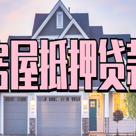 云浮贷款中介公司如何去选择新渝启服